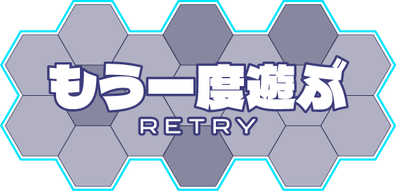 もう一度遊ぶ