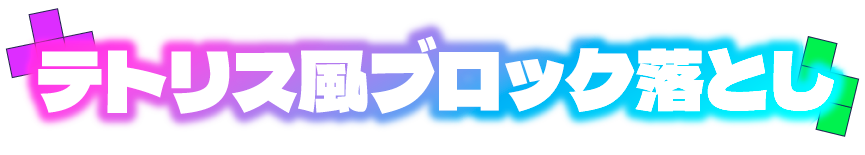 テトリス風ブロック落とし